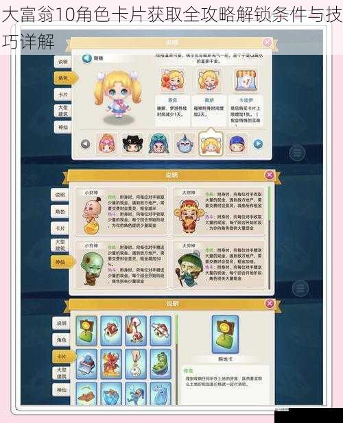 大富翁10角色卡片获取全攻略解锁条件与技巧详解