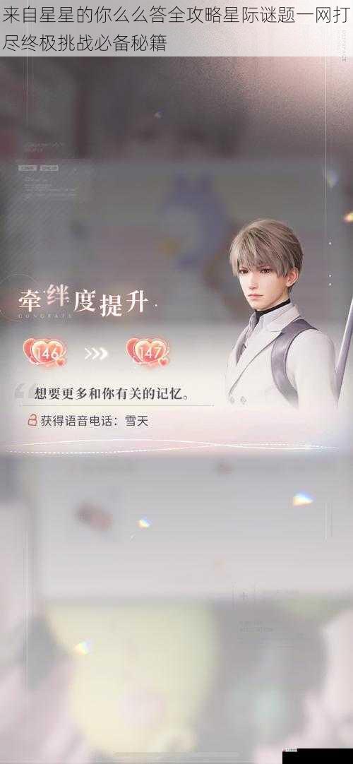 来自星星的你么么答全攻略星际谜题一网打尽终极挑战必备秘籍