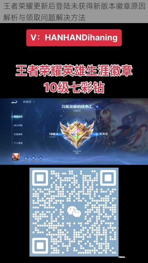 王者荣耀更新后登陆未获得新版本徽章原因解析与领取问题解决方法