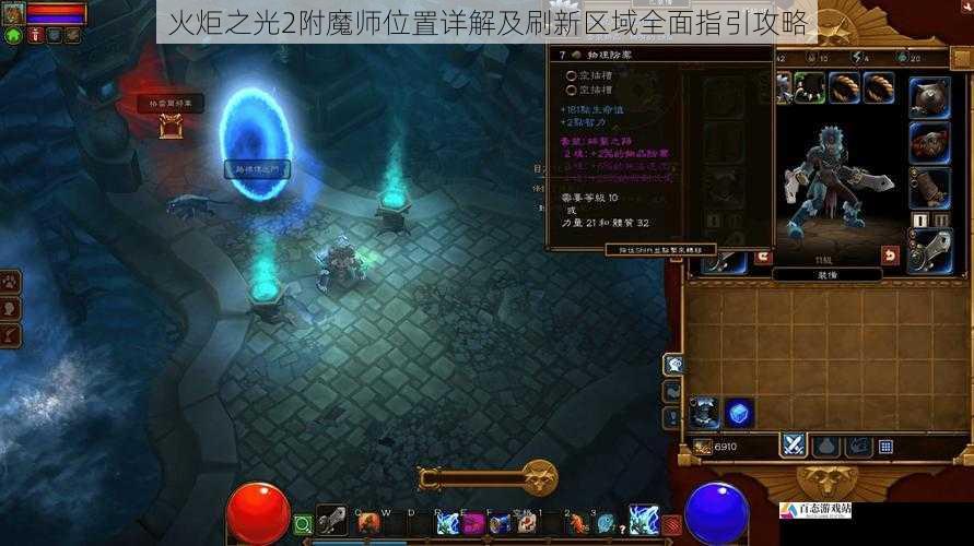 火炬之光2附魔师位置详解及刷新区域全面指引攻略