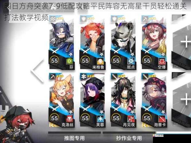 明日方舟突袭7-9低配攻略平民阵容无高星干员轻松通关打法教学视频