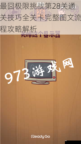 最囧极限挑战第28关通关技巧全关卡完整图文流程攻略解析