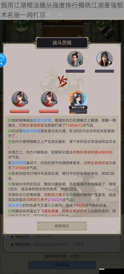 烟雨江湖棍法随从强度排行揭晓江湖最强棍术名册一网打尽