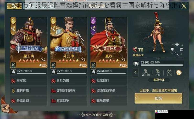 文明与征服最强阵营选择指南新手必看霸主国家解析与阵容推荐