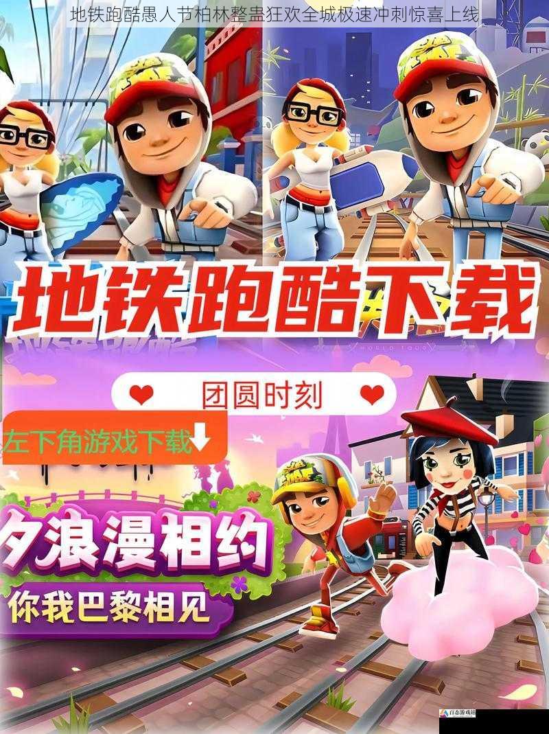 地铁跑酷愚人节柏林整蛊狂欢全城极速冲刺惊喜上线