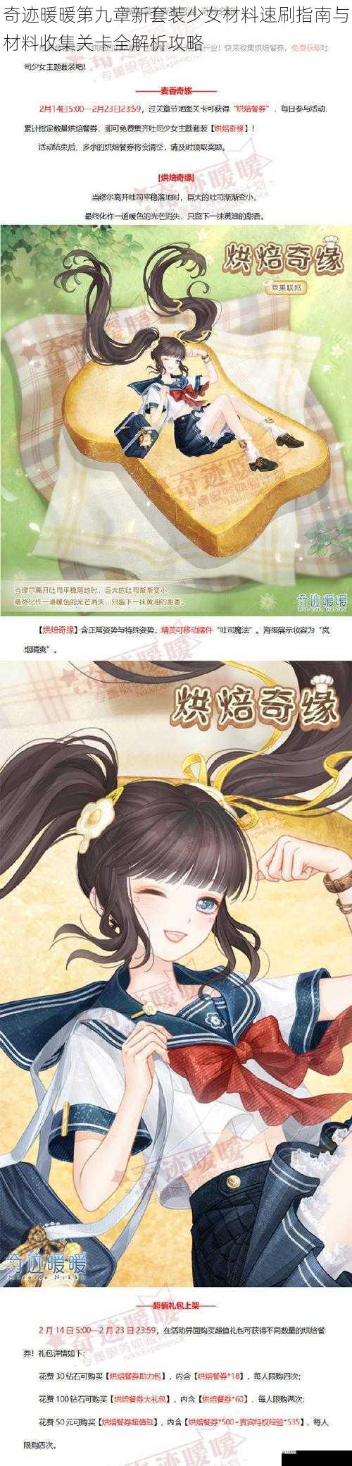 奇迹暖暖第九章新套装少女材料速刷指南与材料收集关卡全解析攻略