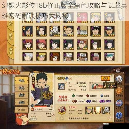 幻想火影传18b修正版全角色攻略与隐藏英雄密码解锁技巧大揭秘