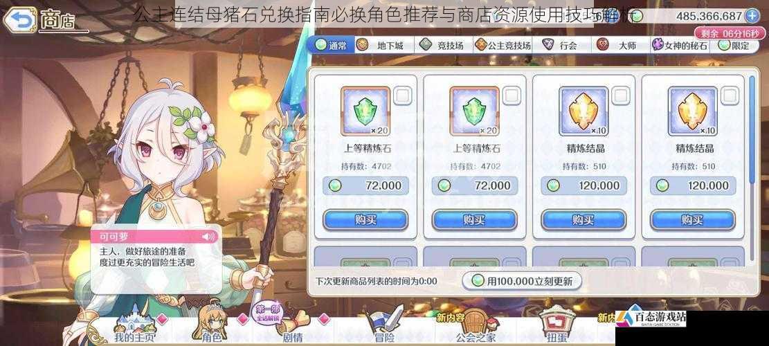 公主连结母猪石兑换指南必换角色推荐与商店资源使用技巧解析
