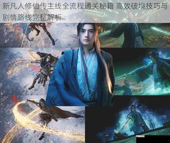 新凡人修仙传主线全流程通关秘籍 高效破境技巧与剧情路线完整解析