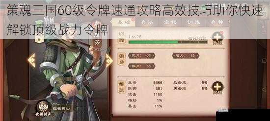 策魂三国60级令牌速通攻略高效技巧助你快速解锁顶级战力令牌