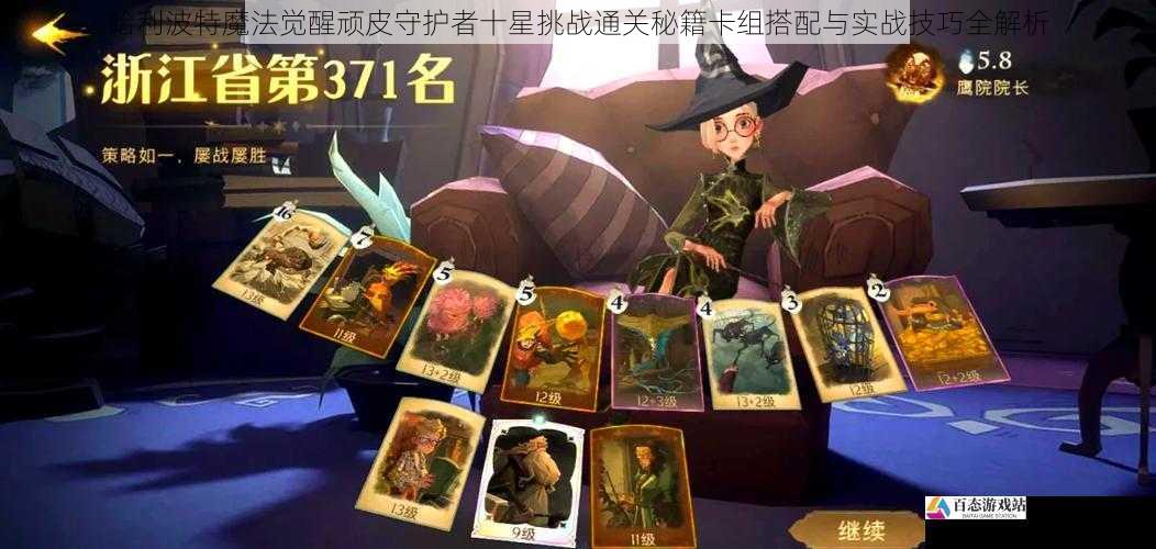 哈利波特魔法觉醒顽皮守护者十星挑战通关秘籍卡组搭配与实战技巧全解析
