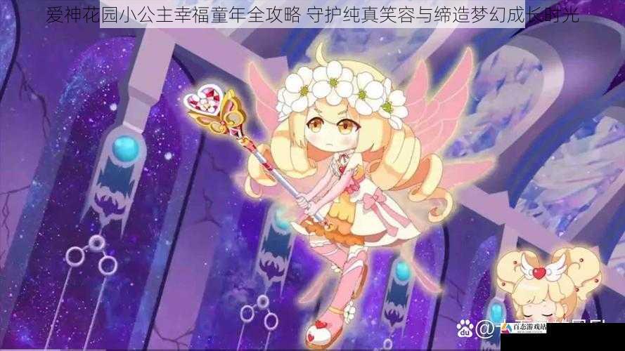 爱神花园小公主幸福童年全攻略 守护纯真笑容与缔造梦幻成长时光