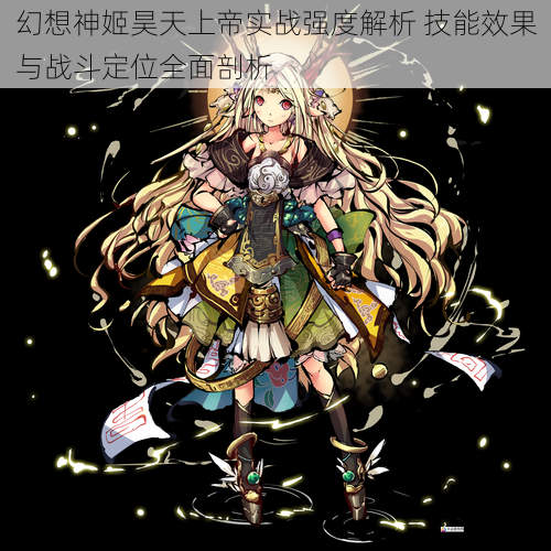 幻想神姬昊天上帝实战强度解析 技能效果与战斗定位全面剖析