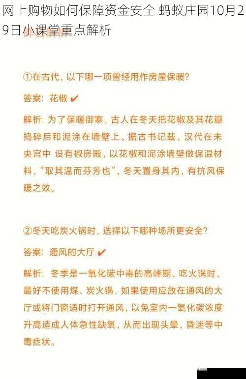 网上购物如何保障资金安全 蚂蚁庄园10月29日小课堂重点解析