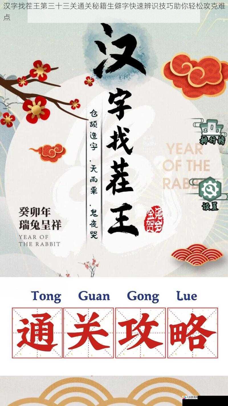 汉字找茬王第三十三关通关秘籍生僻字快速辨识技巧助你轻松攻克难点