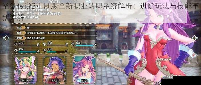 圣剑传说3重制版全新职业转职系统解析：进阶玩法与技能革新详解