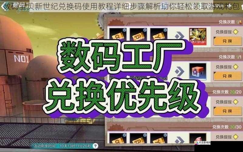 数码宝贝新世纪兑换码使用教程详细步骤解析助你轻松领取游戏礼包