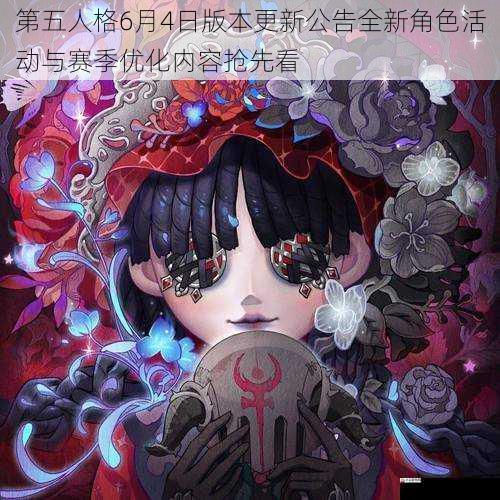 第五人格6月4日版本更新公告全新角色活动与赛季优化内容抢先看