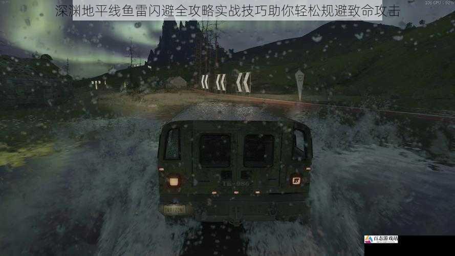 深渊地平线鱼雷闪避全攻略实战技巧助你轻松规避致命攻击