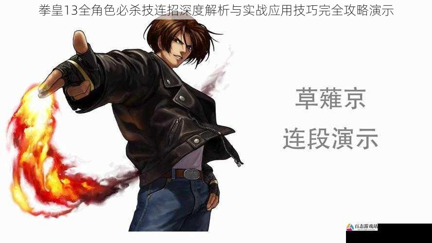 拳皇13全角色必杀技连招深度解析与实战应用技巧完全攻略演示