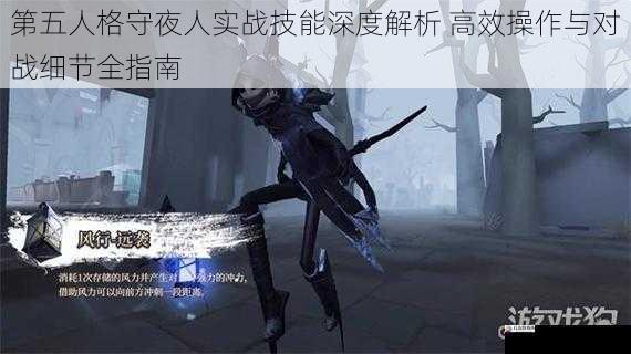第五人格守夜人实战技能深度解析 高效操作与对战细节全指南