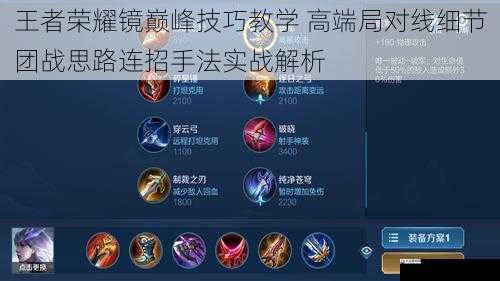 王者荣耀镜巅峰技巧教学 高端局对线细节团战思路连招手法实战解析