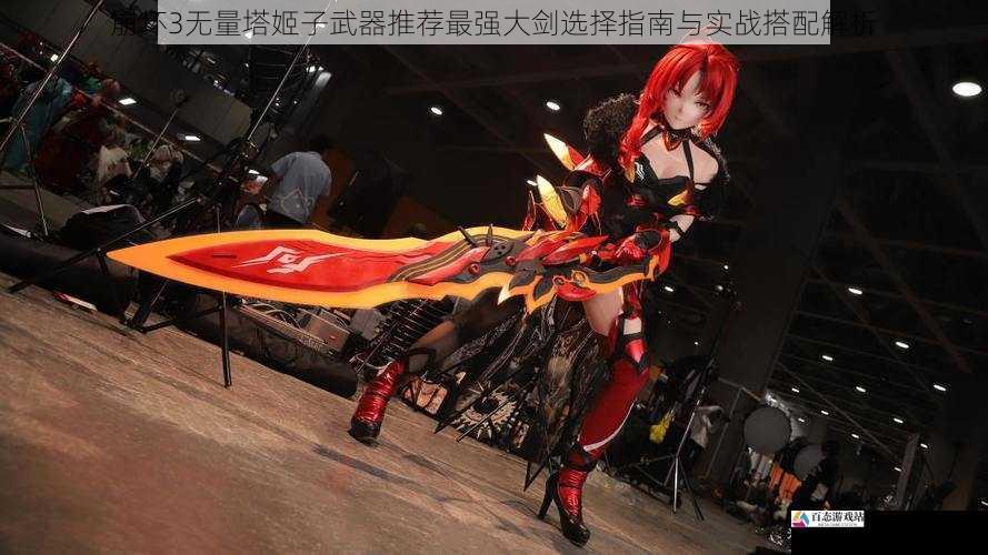 崩坏3无量塔姬子武器推荐最强大剑选择指南与实战搭配解析