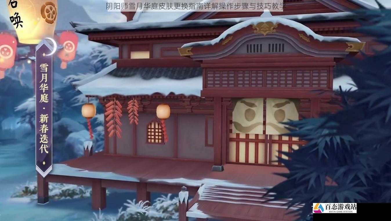 阴阳师雪月华庭皮肤更换指南详解操作步骤与技巧教学