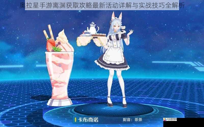 奥拉星手游离渊获取攻略最新活动详解与实战技巧全解析