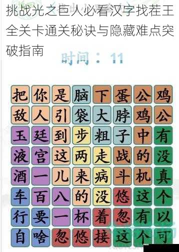 挑战光之巨人必看汉字找茬王全关卡通关秘诀与隐藏难点突破指南