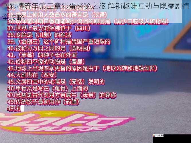 飞彩携流年第二章彩蛋探秘之旅 解锁趣味互动与隐藏剧情全攻略