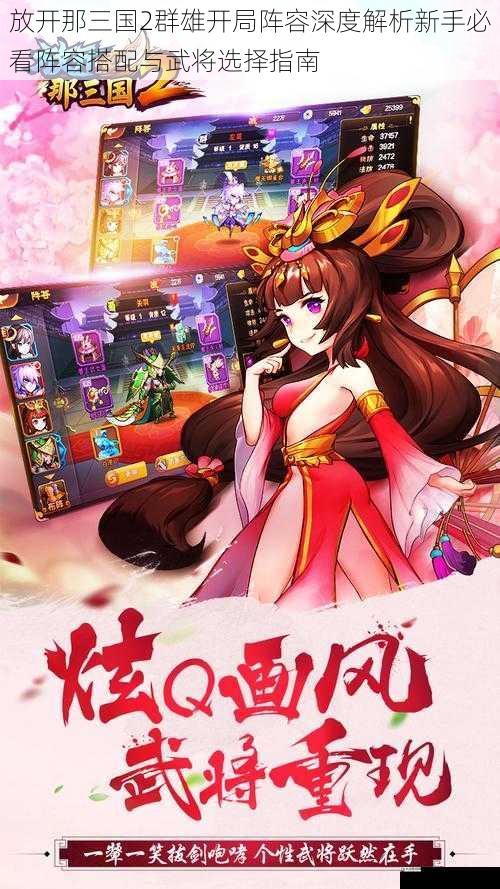 放开那三国2群雄开局阵容深度解析新手必看阵容搭配与武将选择指南
