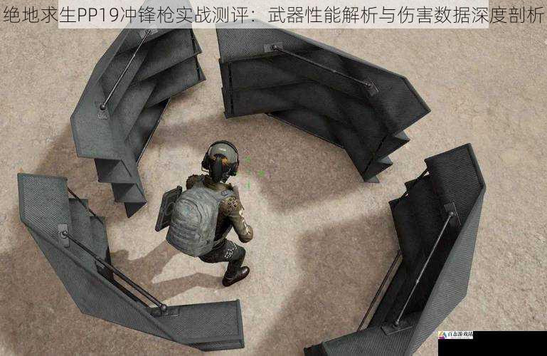 绝地求生PP19冲锋枪实战测评：武器性能解析与伤害数据深度剖析