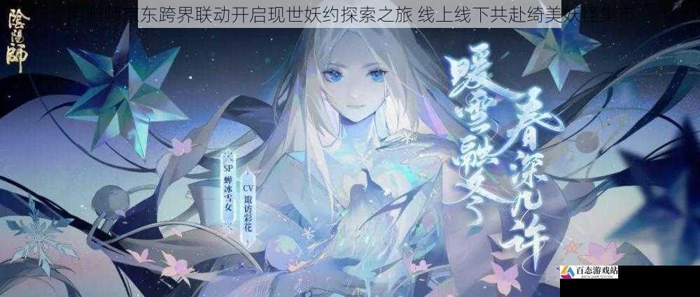 阴阳师京东跨界联动开启现世妖约探索之旅 线上线下共赴绮美妖怪集市