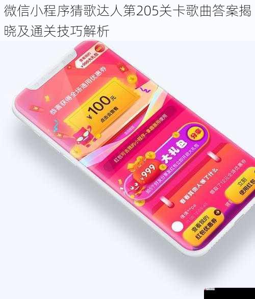 微信小程序猜歌达人第205关卡歌曲答案揭晓及通关技巧解析