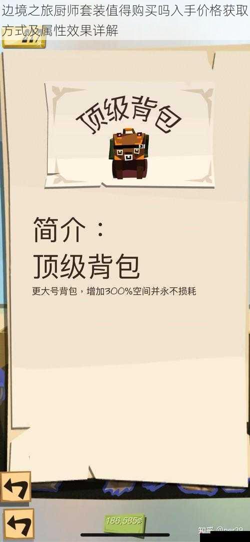 边境之旅厨师套装值得购买吗入手价格获取方式及属性效果详解