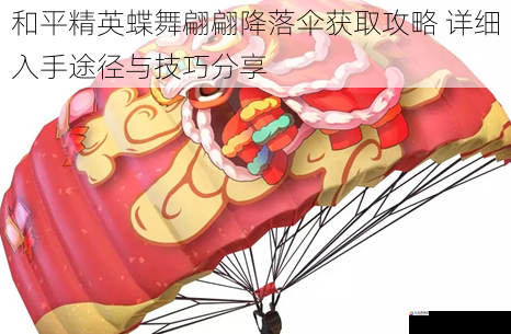 和平精英蝶舞翩翩降落伞获取攻略 详细入手途径与技巧分享