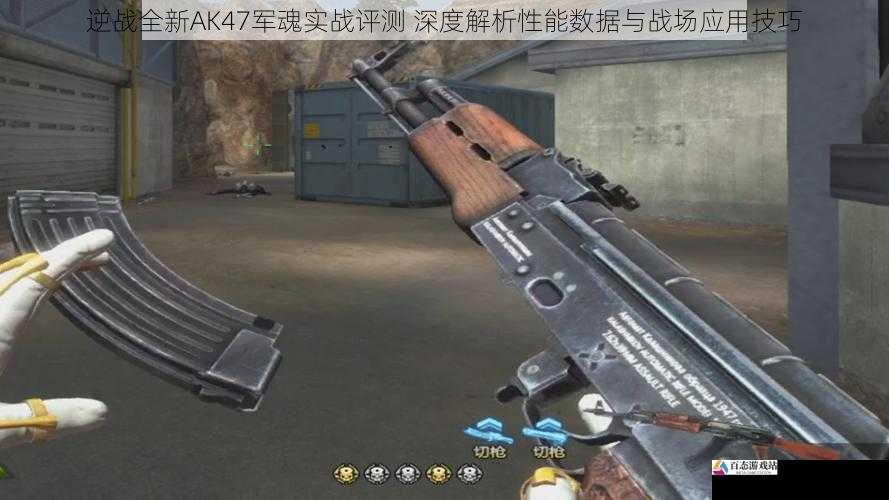 逆战全新AK47军魂实战评测 深度解析性能数据与战场应用技巧