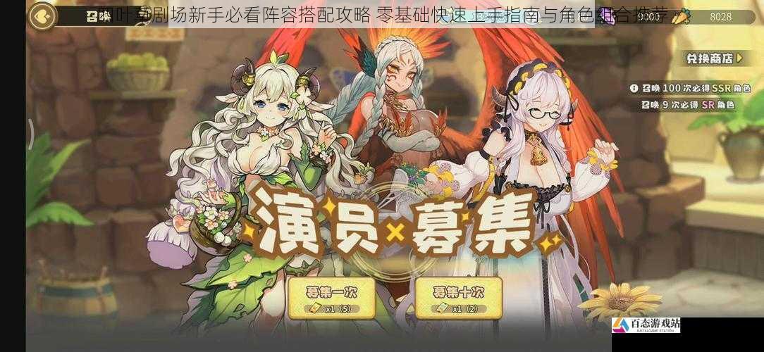 四叶草剧场新手必看阵容搭配攻略 零基础快速上手指南与角色组合推荐