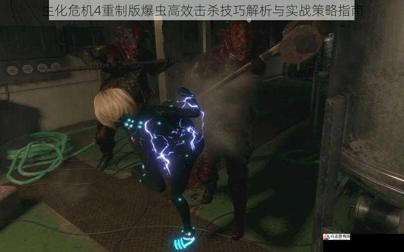 生化危机4重制版爆虫高效击杀技巧解析与实战策略指南