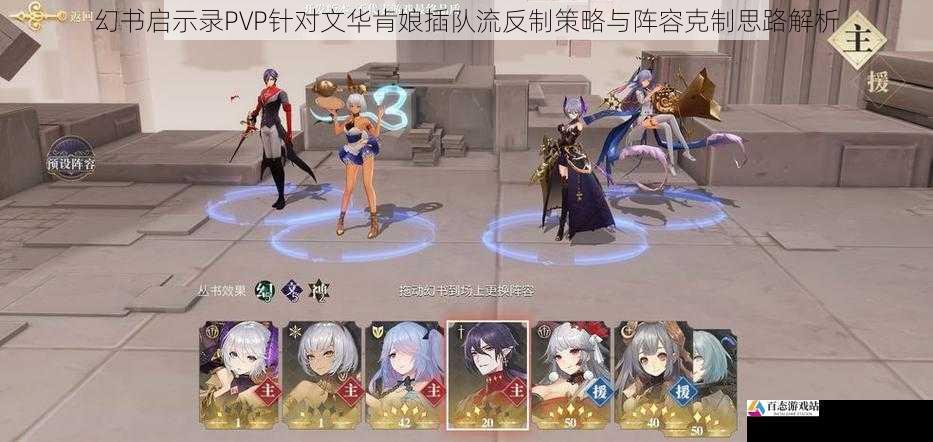 幻书启示录PVP针对文华肯娘插队流反制策略与阵容克制思路解析