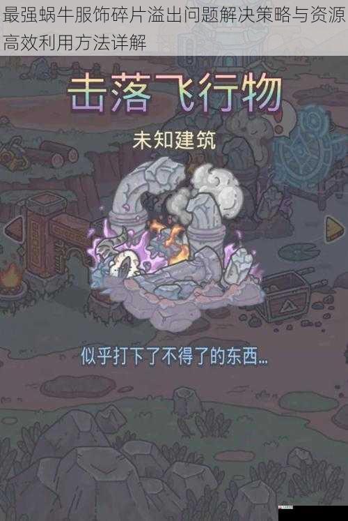 最强蜗牛服饰碎片溢出问题解决策略与资源高效利用方法详解