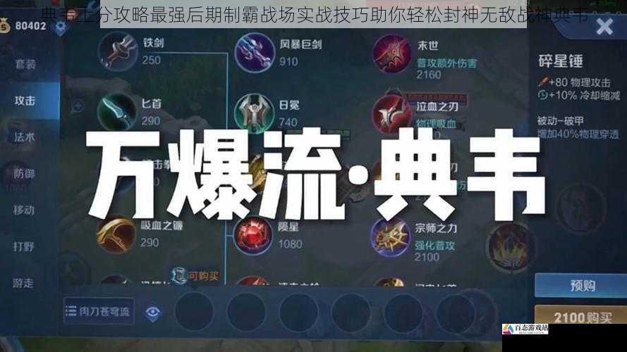 典韦上分攻略最强后期制霸战场实战技巧助你轻松封神无敌战神典韦