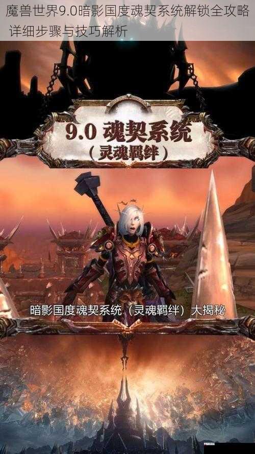 魔兽世界9.0暗影国度魂契系统解锁全攻略 详细步骤与技巧解析