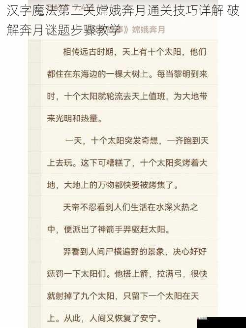 汉字魔法第二关嫦娥奔月通关技巧详解 破解奔月谜题步骤教学
