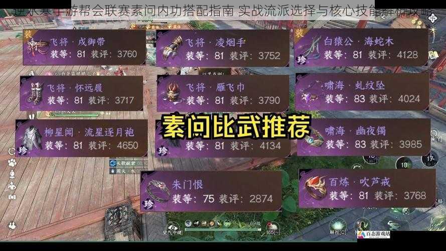 逆水寒手游帮会联赛素问内功搭配指南 实战流派选择与核心技能解析攻略