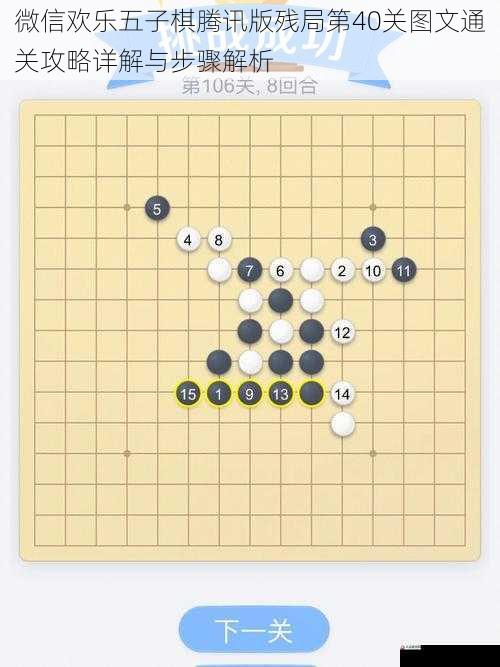 微信欢乐五子棋腾讯版残局第40关图文通关攻略详解与步骤解析