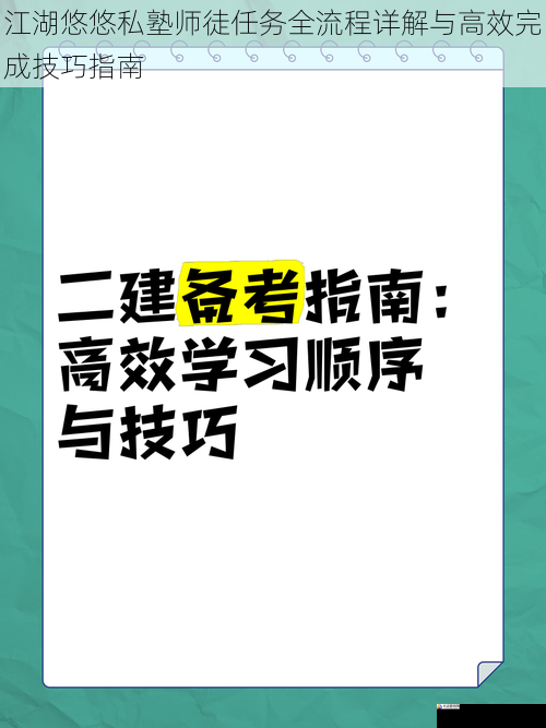 江湖悠悠私塾师徒任务全流程详解与高效完成技巧指南
