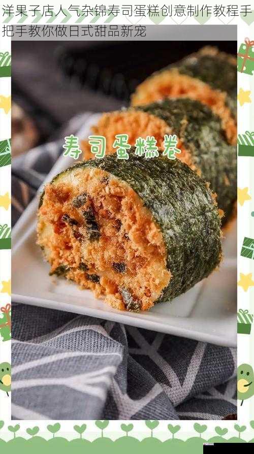 洋果子店人气杂锦寿司蛋糕创意制作教程手把手教你做日式甜品新宠