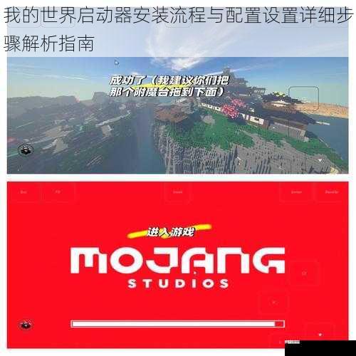 我的世界启动器安装流程与配置设置详细步骤解析指南